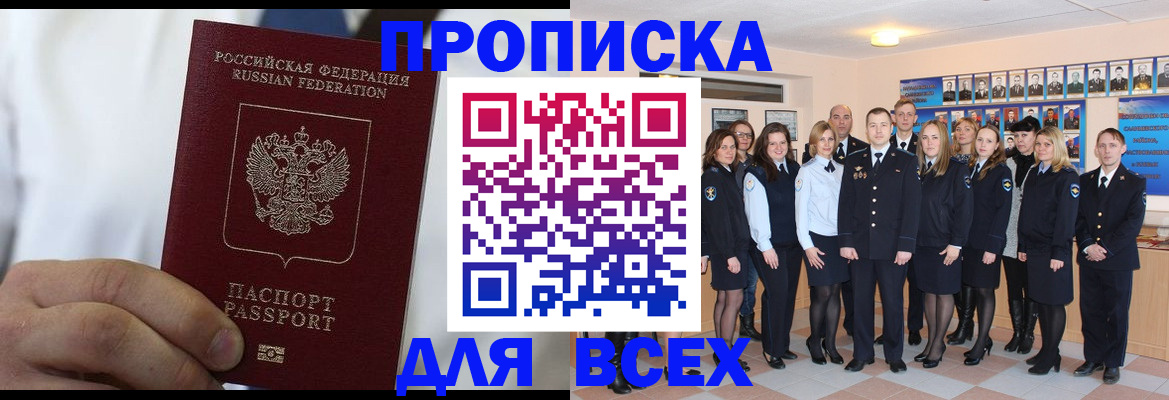 прописка в Миассе